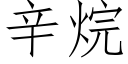 辛烷 (仿宋矢量字库)