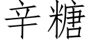 辛糖 (仿宋矢量字庫)