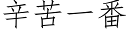 辛苦一番 (仿宋矢量字库)