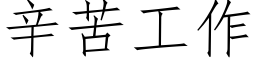 辛苦工作 (仿宋矢量字库)