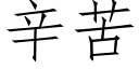 辛苦 (仿宋矢量字库)