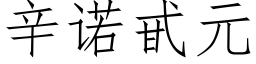 辛諾甙元 (仿宋矢量字庫)