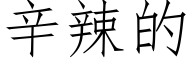 辛辣的 (仿宋矢量字库)