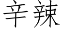 辛辣 (仿宋矢量字库)