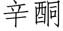 辛酮 (仿宋矢量字库)