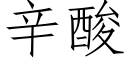 辛酸 (仿宋矢量字库)