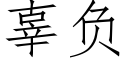 辜负 (仿宋矢量字库)