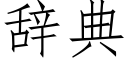 辞典 (仿宋矢量字库)