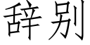 辞别 (仿宋矢量字库)