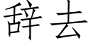 辞去 (仿宋矢量字库)