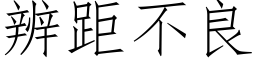 辨距不良 (仿宋矢量字庫)