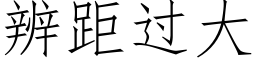 辨距过大 (仿宋矢量字库)