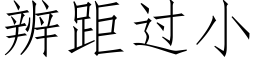 辨距过小 (仿宋矢量字库)