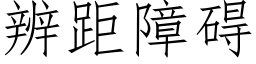 辨距障礙 (仿宋矢量字庫)