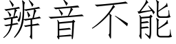 辨音不能 (仿宋矢量字庫)