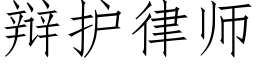 辩护律师 (仿宋矢量字库)