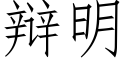 辩明 (仿宋矢量字库)