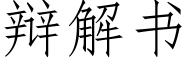 辩解书 (仿宋矢量字库)