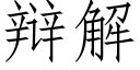 辩解 (仿宋矢量字库)