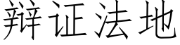 辩证法地 (仿宋矢量字库)