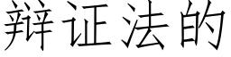 辩证法的 (仿宋矢量字库)