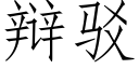 辩驳 (仿宋矢量字库)