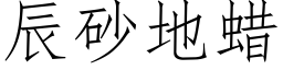 辰砂地蜡 (仿宋矢量字库)