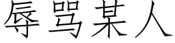 辱骂某人 (仿宋矢量字库)