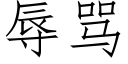 辱罵 (仿宋矢量字庫)