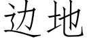 边地 (仿宋矢量字库)