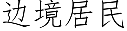 邊境居民 (仿宋矢量字庫)