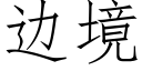 边境 (仿宋矢量字库)