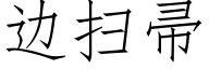 邊掃帚 (仿宋矢量字庫)