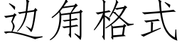 边角格式 (仿宋矢量字库)