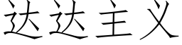 達達主義 (仿宋矢量字庫)