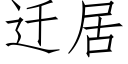 迁居 (仿宋矢量字库)