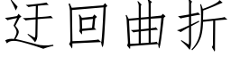 迂回曲折 (仿宋矢量字库)