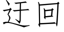 迂回 (仿宋矢量字库)