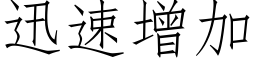 迅速增加 (仿宋矢量字库)