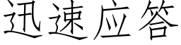 迅速应答 (仿宋矢量字库)