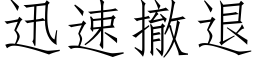 迅速撤退 (仿宋矢量字庫)