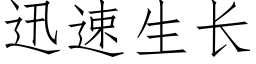 迅速生长 (仿宋矢量字库)