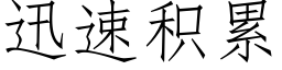 迅速积累 (仿宋矢量字库)