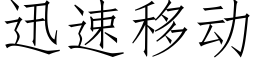 迅速移動 (仿宋矢量字庫)