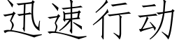 迅速行动 (仿宋矢量字库)