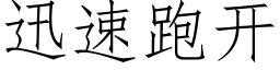 迅速跑開 (仿宋矢量字庫)