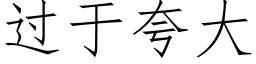 過于誇大 (仿宋矢量字庫)