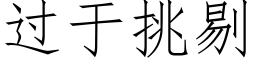 过于挑剔 (仿宋矢量字库)