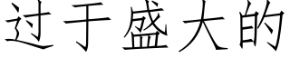 过于盛大的 (仿宋矢量字库)