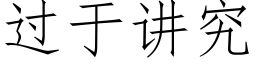 過于講究 (仿宋矢量字庫)